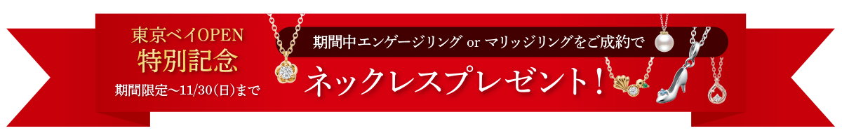 期間中エンゲージリング or マリッジリングをご成約でネックレスプレゼント