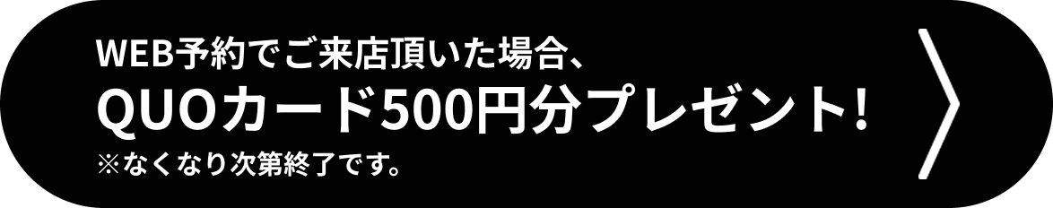 WEB予約でご来店頂いた場合、QUOカード500円分プレゼント！※なくなり次第終了です。
